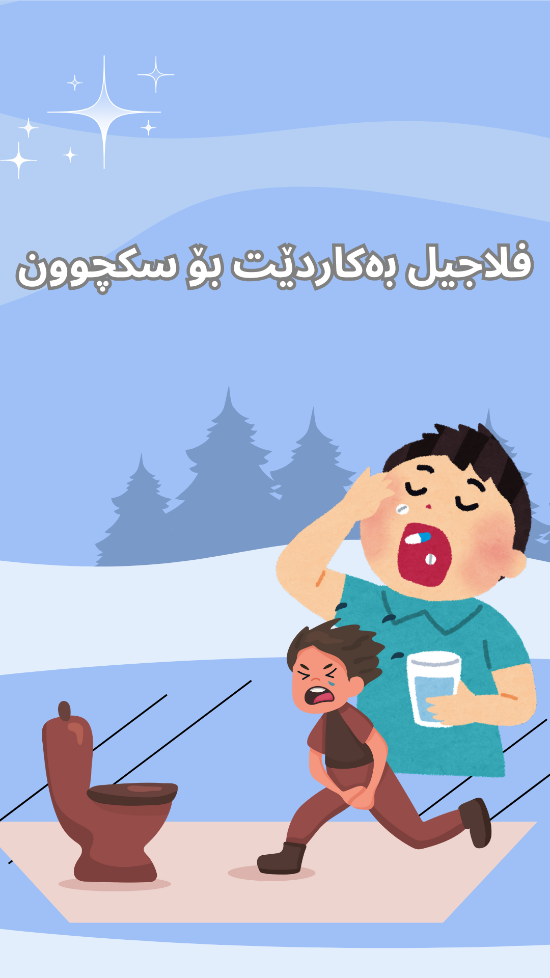 هۆکارەکانی بەکارهێنانی میترۆنیدازۆڵ (فلاجیل) بۆ سکچوون
